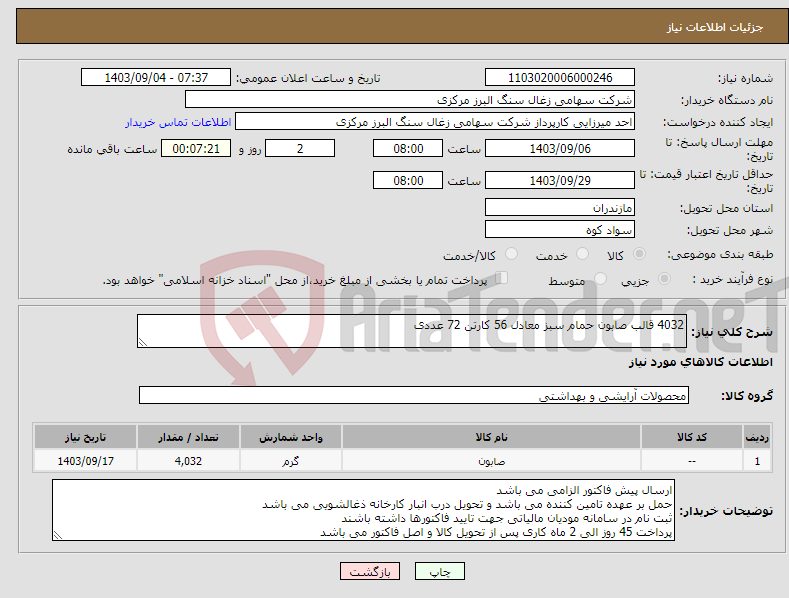 تصویر کوچک آگهی نیاز انتخاب تامین کننده-4032 قالب صابون حمام سبز معادل 56 کارتن 72 عددی