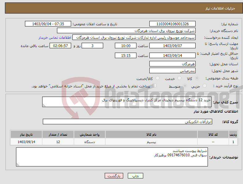 تصویر کوچک آگهی نیاز انتخاب تامین کننده-خرید 12 دستگاه بیسیم دیجیتال مرکز کنترل دیسپاچینگ و فوریتهای برق