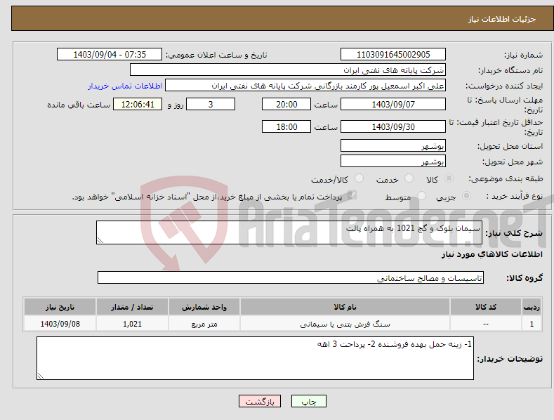 تصویر کوچک آگهی نیاز انتخاب تامین کننده-سیمان بلوک و گچ 1021 به همراه پالت 