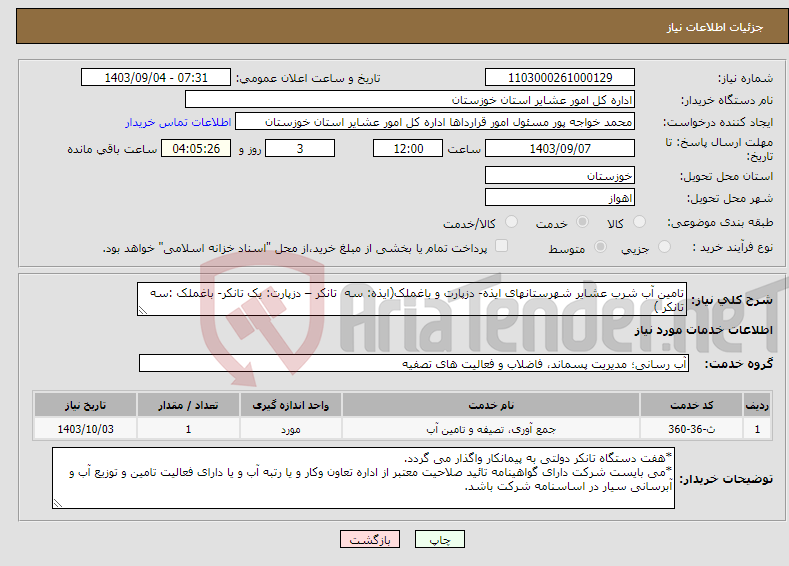 تصویر کوچک آگهی نیاز انتخاب تامین کننده-تامین آب شرب عشایر شهرستانهای ایذه- دزپارت و باغملک(ایذه: سه تانکر – دزپارت: یک تانکر- باغملک :سه تانکر ) 