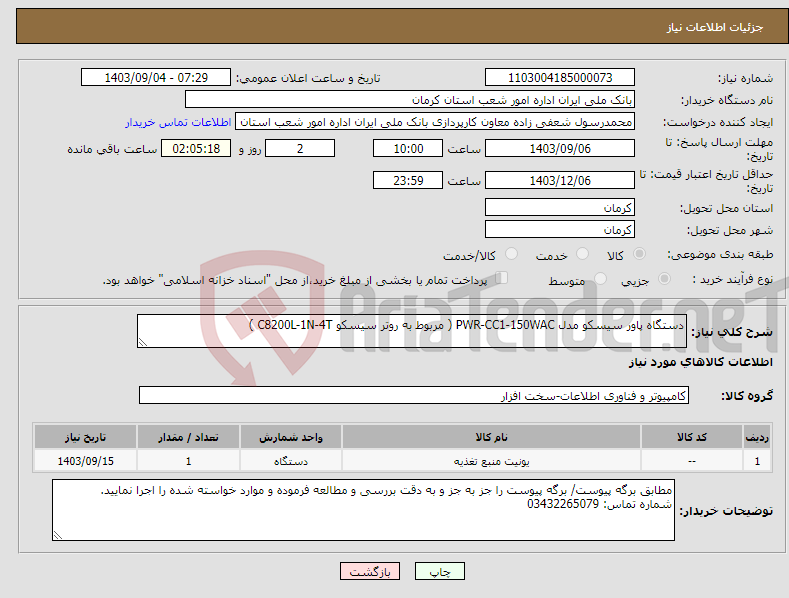 تصویر کوچک آگهی نیاز انتخاب تامین کننده-دستگاه پاور سیسکو مدل PWR-CC1-150WAC ( مربوط به روتر سیسکو C8200L-1N-4T )