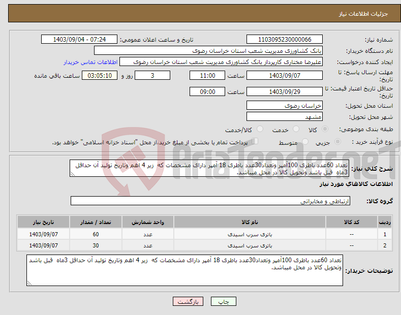 تصویر کوچک آگهی نیاز انتخاب تامین کننده-تعداد 60عدد باطری 100آمپر وتعداد30عدد باطری 18 آمپر دارای مشخصات که زیر 4 اهم وتاریخ تولید آن حداقل 3ماه قبل باشد وتحویل کالا در محل میباشد.