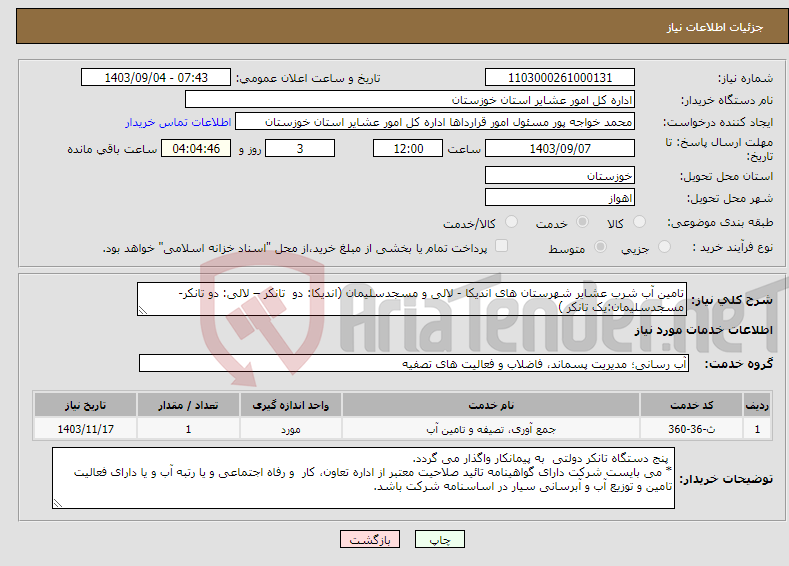 تصویر کوچک آگهی نیاز انتخاب تامین کننده-تامین آب شرب عشایر شهرستان های اندیکا - لالی و مسجدسلیمان (اندیکا: دو تانکر – لالی: دو تانکر-مسجدسلیمان:یک تانکر )