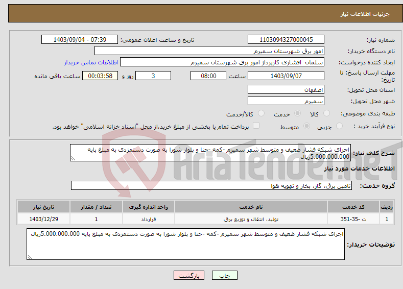 تصویر کوچک آگهی نیاز انتخاب تامین کننده-اجرای شبکه فشار ضعیف و متوسط شهر سمیرم -کمه -حنا و بلوار شورا به صورت دستمزدی به مبلغ پایه 5.000.000.000ریال 