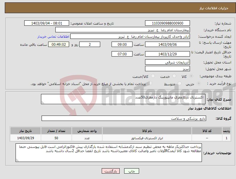 تصویر کوچک آگهی نیاز انتخاب تامین کننده- اکسترنال درناژمغزی مانیتورینگ دارمغزی50عدد