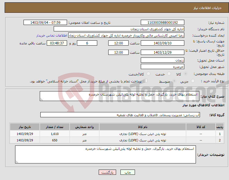 تصویر کوچک آگهی نیاز انتخاب تامین کننده- استعلام بهای خرید، بارگیری، حمل و تخلیه لوله پلی‌اتیلن شهرستان خرمدره