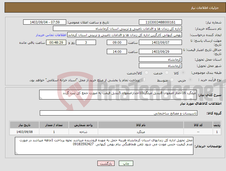 تصویر کوچک آگهی نیاز انتخاب تامین کننده-میلگرد 16آجدار اصفهان 8بندیل میلگرد10آجداراصفهان 5بندیل قیمت به صورت جمع کل ثبت گردد