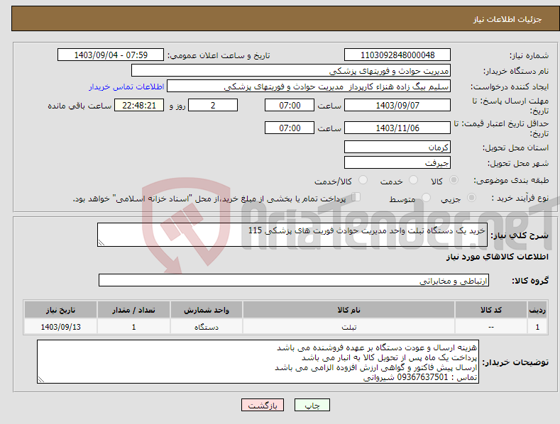 تصویر کوچک آگهی نیاز انتخاب تامین کننده-خرید یک دستگاه تبلت واحد مدیریت حوادث فوریت های پزشکی 115