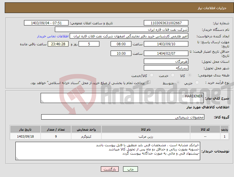 تصویر کوچک آگهی نیاز انتخاب تامین کننده-HARDENER