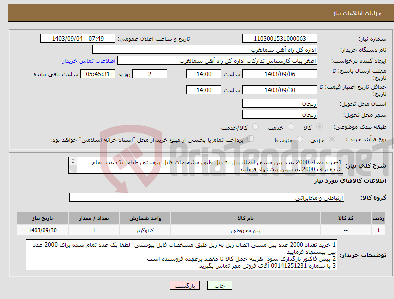 تصویر کوچک آگهی نیاز انتخاب تامین کننده-1-خرید تعداد 2000 عدد پین مسی اتصال ریل به ریل طبق مشخصات فایل پیوستی -لطفا یک عدد تمام شده برای 2000 عدد پین پیشنهاد فرمایید 