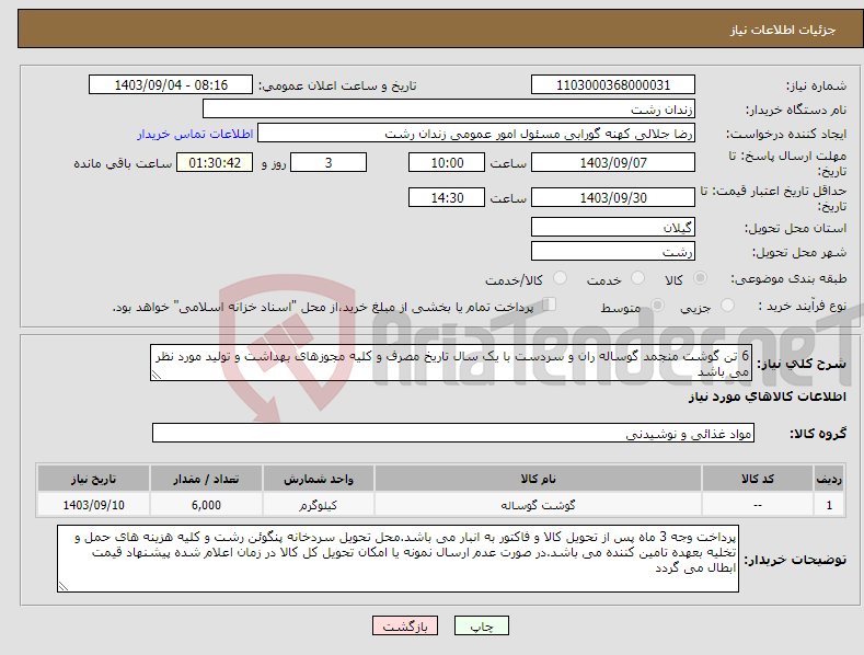 تصویر کوچک آگهی نیاز انتخاب تامین کننده-6 تن گوشت منجمد گوساله ران و سردست با یک سال تاریخ مصرف و کلیه مجوزهای بهداشت و تولید مورد نظر می باشد