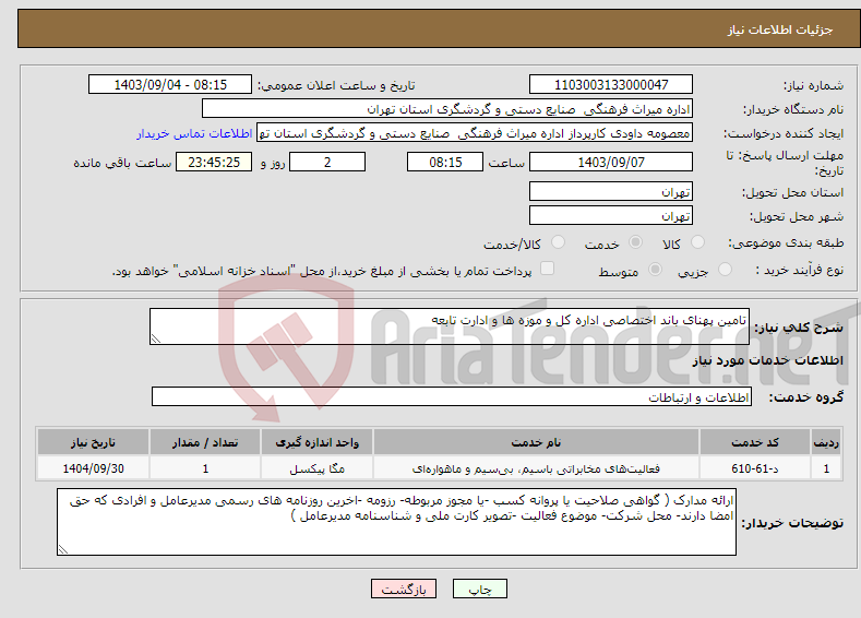 تصویر کوچک آگهی نیاز انتخاب تامین کننده-تامین پهنای باند اختصاصی اداره کل و موزه ها و ادارت تابعه