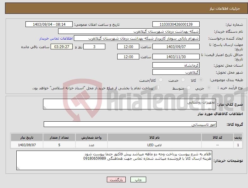 تصویر کوچک آگهی نیاز انتخاب تامین کننده-تجهیزات روشنایی 