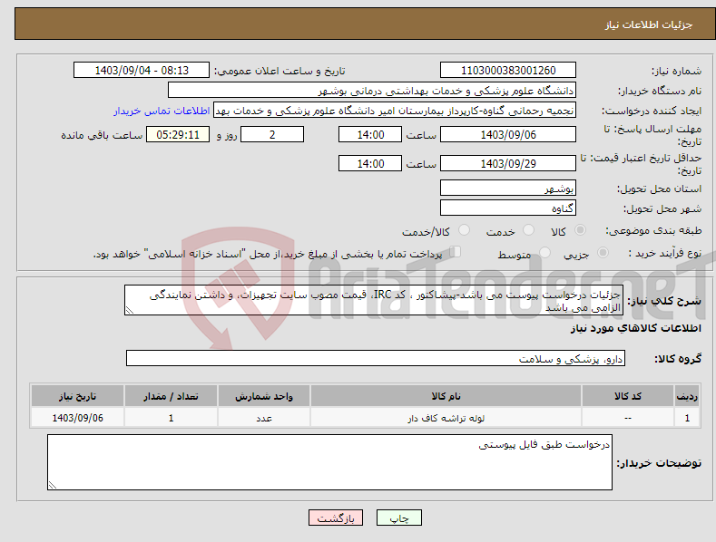 تصویر کوچک آگهی نیاز انتخاب تامین کننده-جزئیات درخواست پیوست می باشد-پیشاکتور ، کد IRC، قیمت مصوب سایت تجهیزات، و داشتن نمایندگی الزامی می باشد