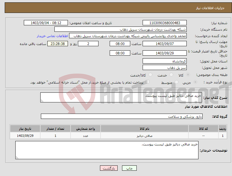 تصویر کوچک آگهی نیاز انتخاب تامین کننده-خرید صافی دیالیز طبق لیست پیوست.