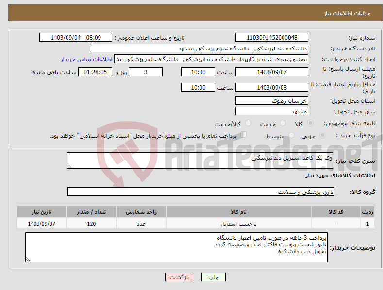 تصویر کوچک آگهی نیاز انتخاب تامین کننده-وی پک کاغذ استریل دندانپزشکی