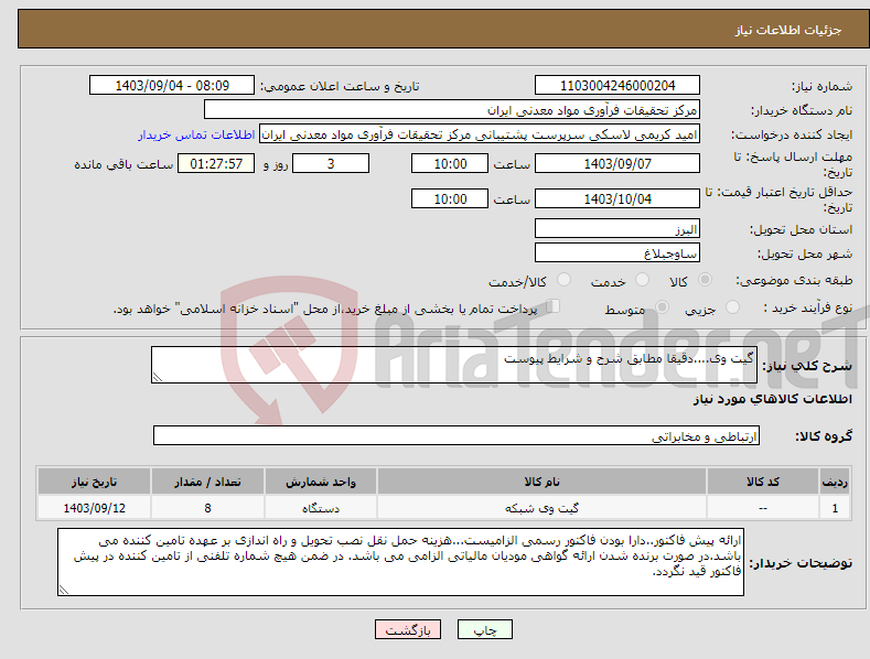 تصویر کوچک آگهی نیاز انتخاب تامین کننده-گیت وی....دقیقا مطابق شرح و شرایط پیوست