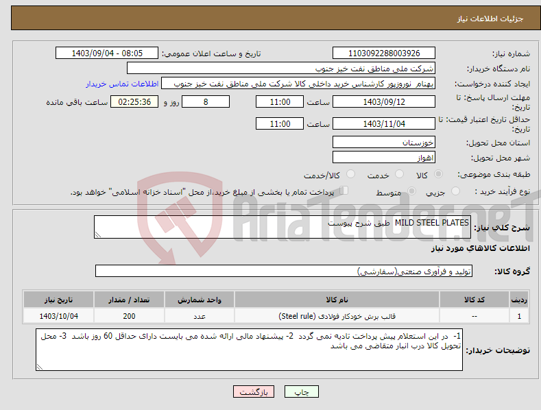 تصویر کوچک آگهی نیاز انتخاب تامین کننده-MILD STEEL PLATES طبق شرح پیوست 