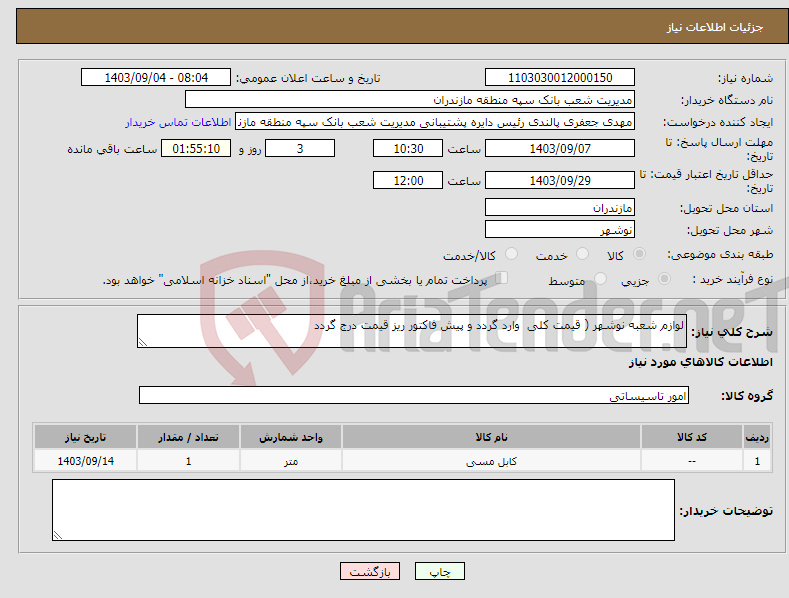 تصویر کوچک آگهی نیاز انتخاب تامین کننده-لوازم شعبه نوشهر ( قیمت کلی وارد گردد و پیش فاکتور ریز قیمت درج گردد