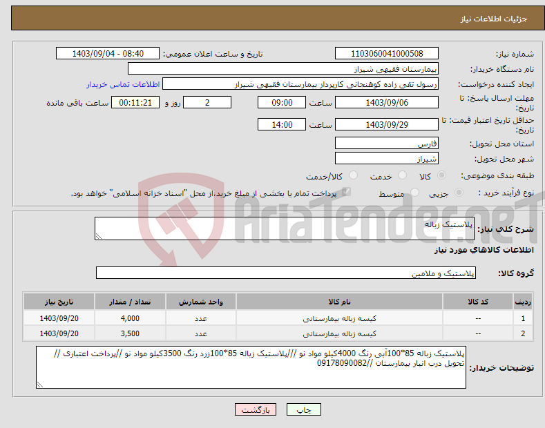 تصویر کوچک آگهی نیاز انتخاب تامین کننده-پلاستیک زباله 