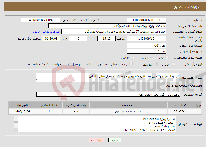 تصویر کوچک آگهی نیاز انتخاب تامین کننده-تجدید4:موضوع:تامین برق تفرجگاه ریخونه بستک از محل منابع داخلی