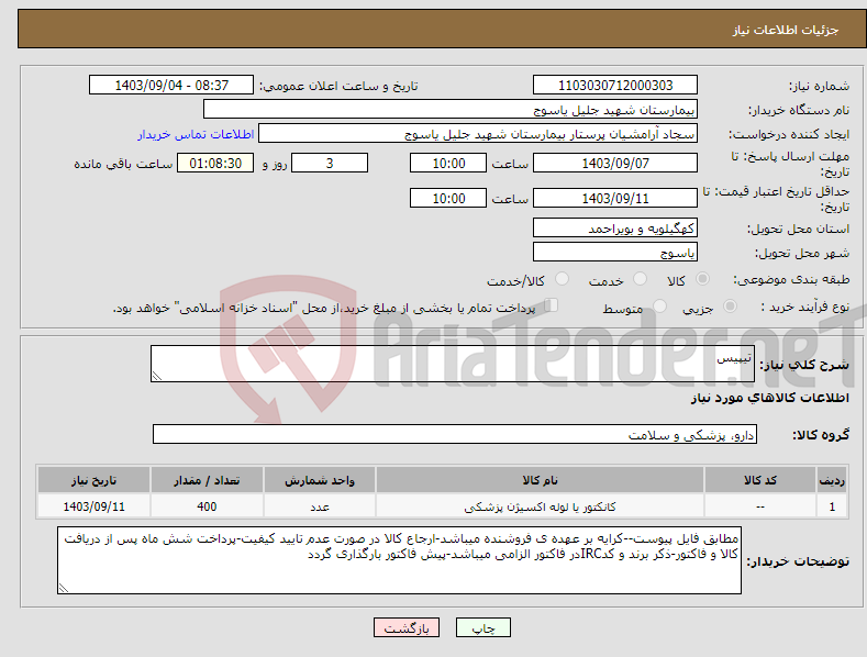 تصویر کوچک آگهی نیاز انتخاب تامین کننده-تیپیس