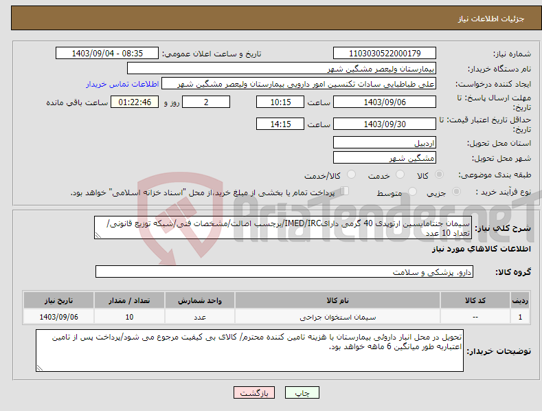 تصویر کوچک آگهی نیاز انتخاب تامین کننده-سیمان جنتامایسین ارتوپدی 40 گرمی دارایIMED/IRC/برچسب اصالت/مشخصات فنی/شبکه توزیع قانونی/تعداد 10 عدد