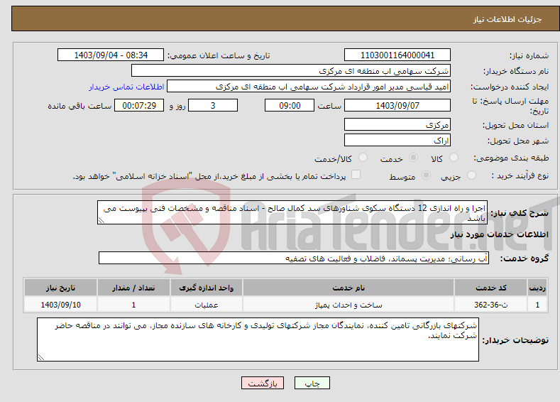 تصویر کوچک آگهی نیاز انتخاب تامین کننده-اجرا و راه اندازی 12 دستگاه سکوی شناورهای سد کمال صالح - اسناد مناقصه و مشخصات فنی بپیوست می باشد 