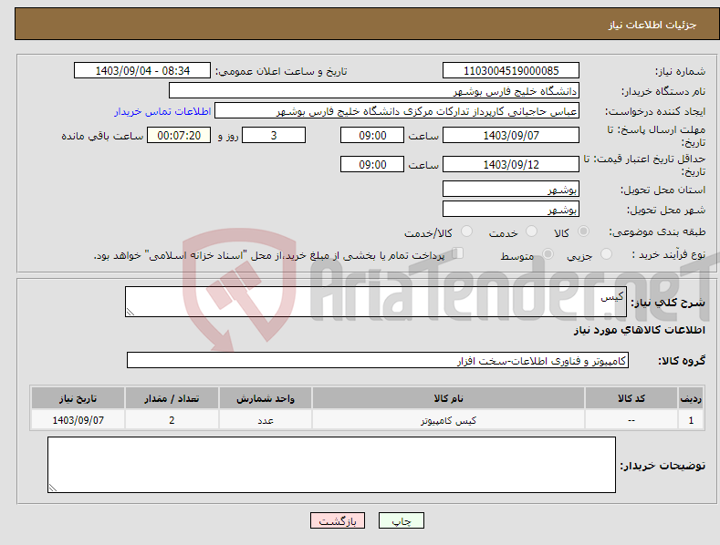 تصویر کوچک آگهی نیاز انتخاب تامین کننده-کیس