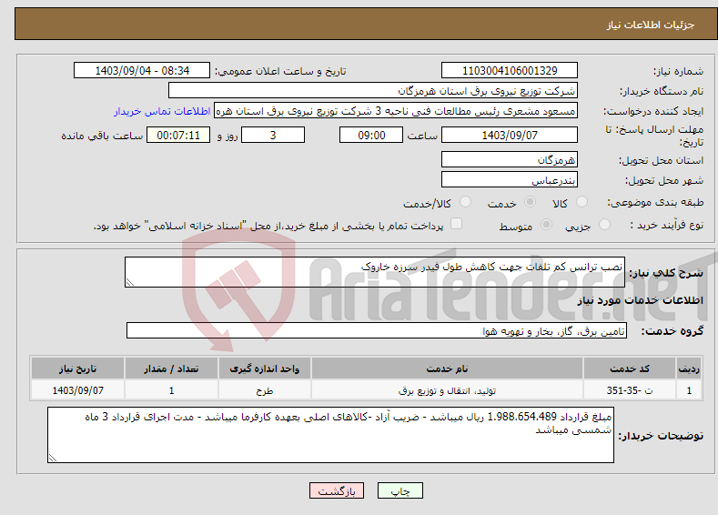 تصویر کوچک آگهی نیاز انتخاب تامین کننده-نصب ترانس کم تلفات جهت کاهش طول فیدر سرزه خاروک