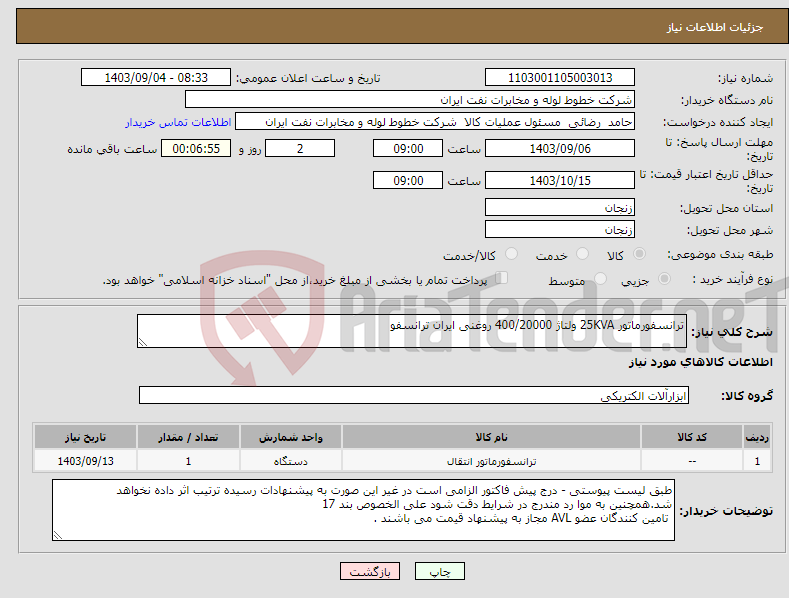 تصویر کوچک آگهی نیاز انتخاب تامین کننده-ترانسفورماتور 25KVA ولتاژ 400/20000 روغنی ایران ترانسفو