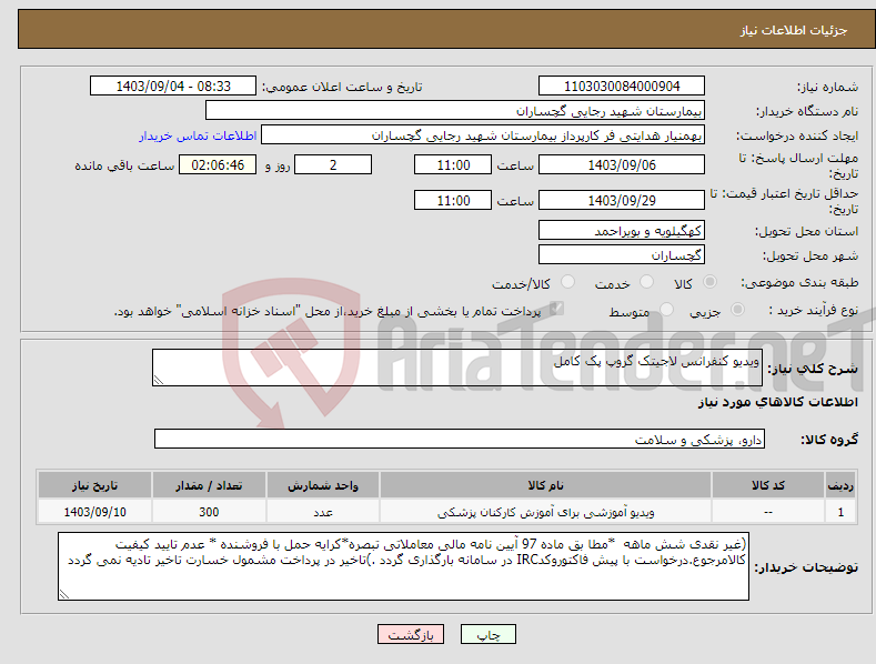 تصویر کوچک آگهی نیاز انتخاب تامین کننده-ویدیو کنفرانس لاجیتک گروپ پک کامل