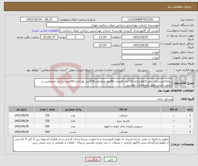 تصویر کوچک آگهی نیاز انتخاب تامین کننده-پیاله13وبشقاب تخت23هرکدام 720عدد/فنجان 80میل ونعلبکی160میل هرکدام 300عدد با آرم اختصاصی از جنس چینی طبق مشخصات پیوست 