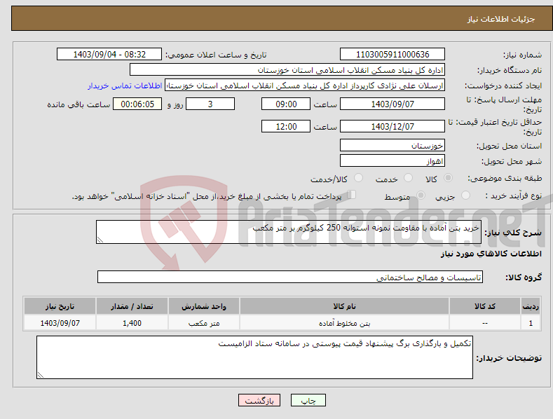 تصویر کوچک آگهی نیاز انتخاب تامین کننده-خرید بتن آماده با مقاومت نمونه استوانه 250 کیلوگرم بر متر مکعب 