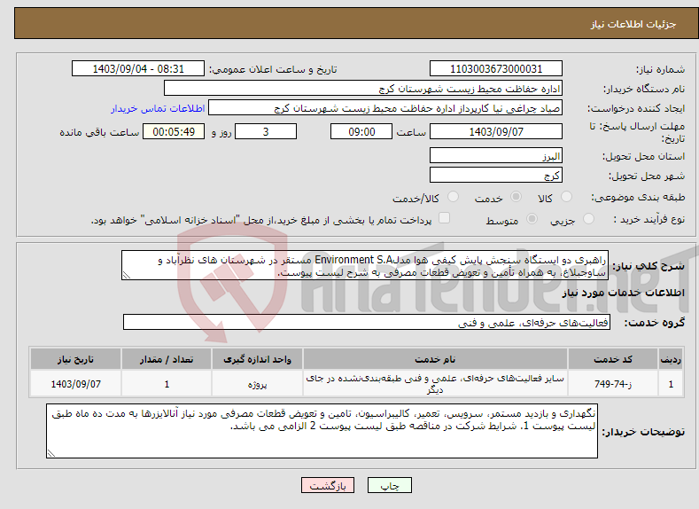 تصویر کوچک آگهی نیاز انتخاب تامین کننده-راهبری دو ایستگاه سنجش پایش کیفی هوا مدلEnvironment S.A مستقر در شهرستان های نظرآباد و ساوجبلاغ، به همراه تأمین و تعویض قطعات مصرفی به شرح لیست پیوست.