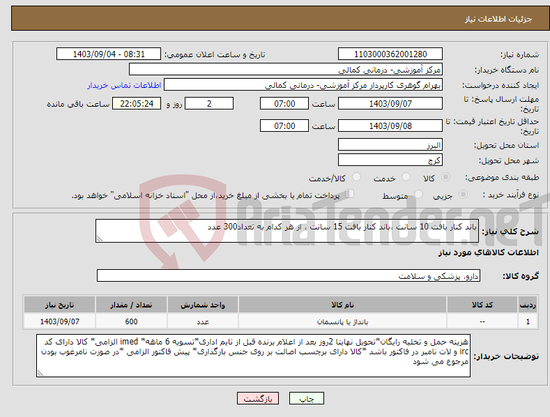 تصویر کوچک آگهی نیاز انتخاب تامین کننده-باند کنار بافت 10 سانت ،باند کنار بافت 15 سانت ، از هر کدام به تعداد300 عدد