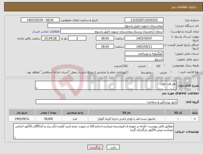 تصویر کوچک آگهی نیاز انتخاب تامین کننده-نوار قند خون 