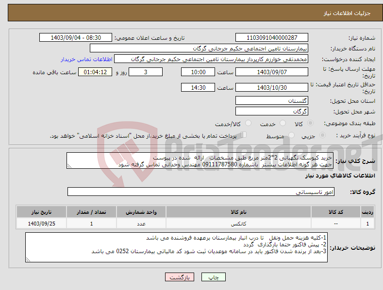 تصویر کوچک آگهی نیاز انتخاب تامین کننده-خرید کیوسک نگهبانی 2*2متر مربع طبق مشخصات ارائه شده در پیوست جهت هر گونه اطلاعات بیشتر باشماره 09111787580 مهندس وحدانی تماس گرفته شود