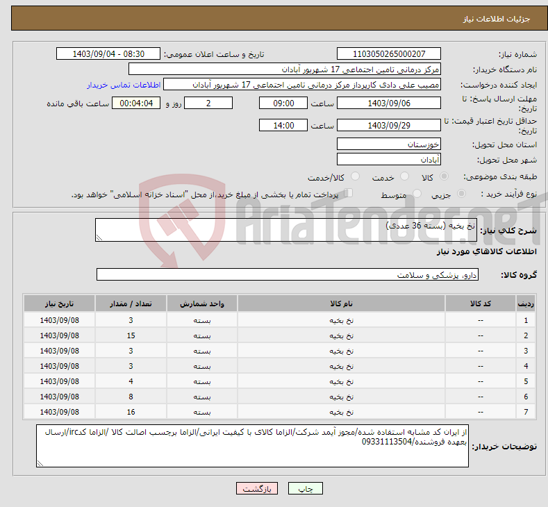 تصویر کوچک آگهی نیاز انتخاب تامین کننده-نخ بخیه (بسته 36 عددی)