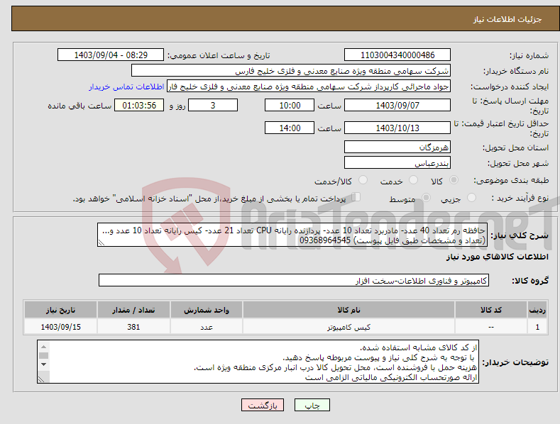 تصویر کوچک آگهی نیاز انتخاب تامین کننده-حافظه رم تعداد 40 عدد- مادربرد تعداد 10 عدد- پردازنده رایانه CPU تعداد 21 عدد- کیس رایانه تعداد 10 عدد و...(تعداد و مشخصات طبق فایل پیوست) 09368964545