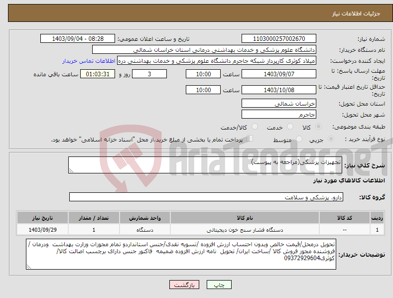 تصویر کوچک آگهی نیاز انتخاب تامین کننده-تجهیزات پزشکی(مراجعه به پیوست)