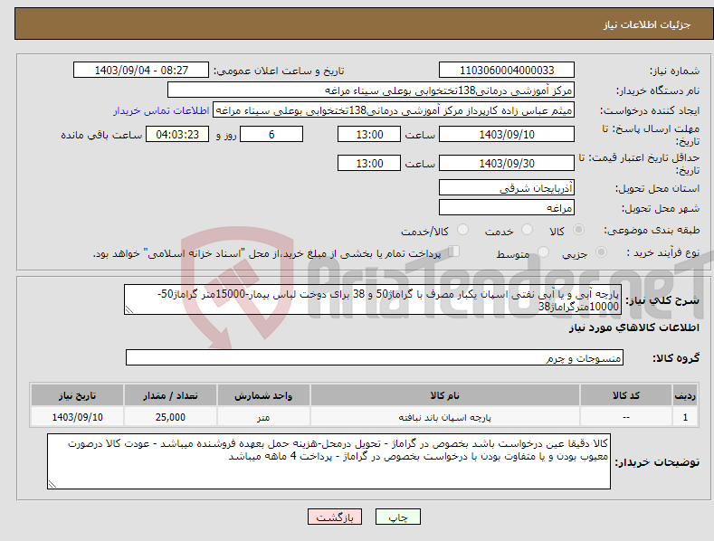 تصویر کوچک آگهی نیاز انتخاب تامین کننده-پارچه آبی و یا آبی نفتی اسپان یکبار مصرف با گراماژ50 و 38 برای دوخت لباس بیمار-15000متر گراماژ50-10000مترگراماژ38