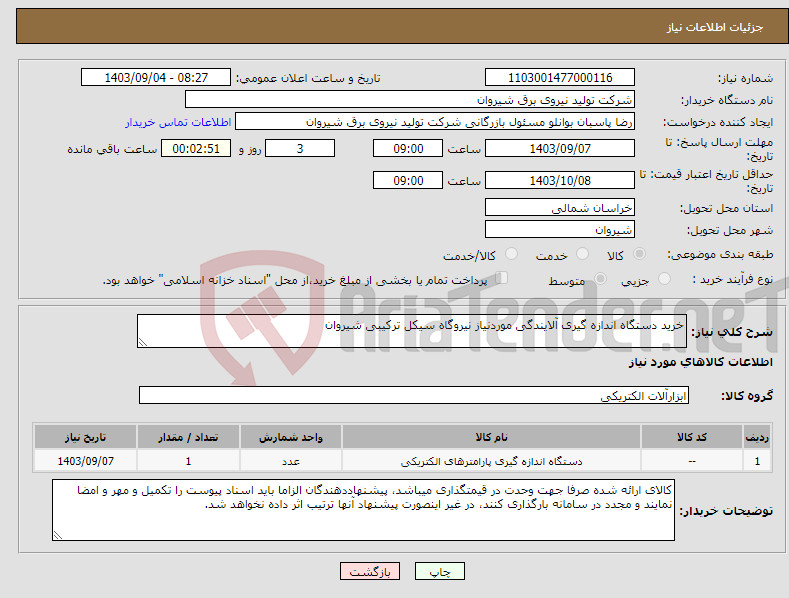 تصویر کوچک آگهی نیاز انتخاب تامین کننده-خرید دستگاه اندازه گیری آلایندگی موردنیاز نیروگاه سیکل ترکیبی شیروان