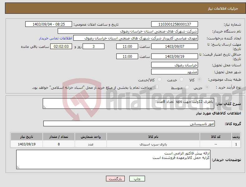 تصویر کوچک آگهی نیاز انتخاب تامین کننده-باطری 12ولت جهت ups تعداد 8عدد