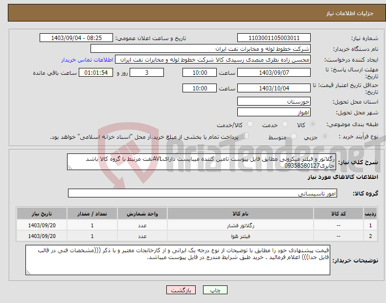 تصویر کوچک آگهی نیاز انتخاب تامین کننده-رگلاتور و فیلتر میکرونی مطابق فایل پیوست تامین کننده میبایست دارایAVLنفت مرتبط با گروه کالا باشد جابری09358580127