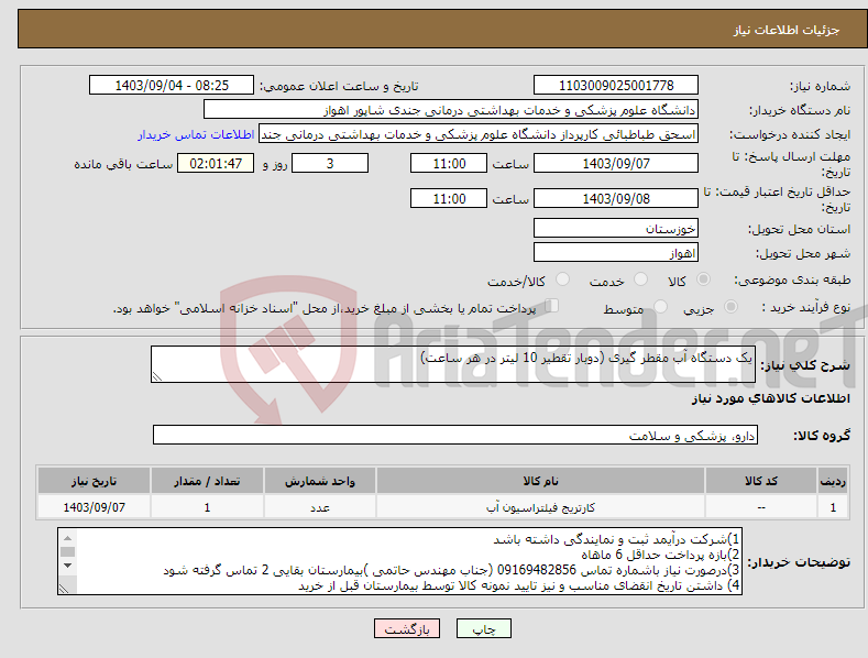 تصویر کوچک آگهی نیاز انتخاب تامین کننده-یک دستگاه آب مقطر گیری (دوبار تقطیر 10 لیتر در هر ساعت) 