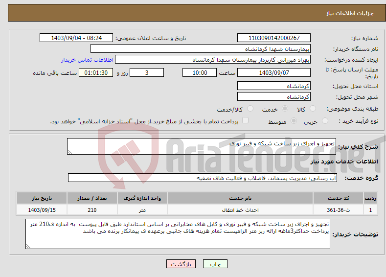 تصویر کوچک آگهی نیاز انتخاب تامین کننده-تجهیز و اجرای زیر ساخت شبکه و فیبر نوری 