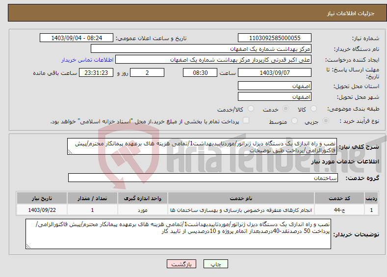 تصویر کوچک آگهی نیاز انتخاب تامین کننده-نصب و راه اندازی یک دستگاه دیزل ژنراتور/موردتاییدبهداشت1/تمامی هزینه های برعهده پیمانکار محترم/پیش فاکتورالزامی/پرداخت طبق توضیحات