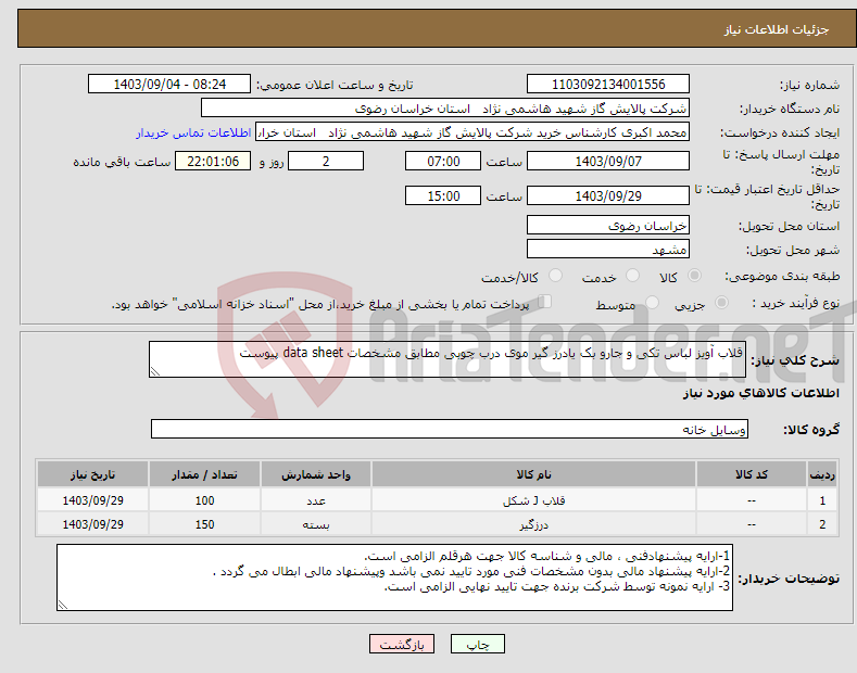 تصویر کوچک آگهی نیاز انتخاب تامین کننده-قلاب آویز لباس تکی و جارو بک یادرز گیر موی درب چوبی مطابق مشخصات data sheet پیوست 