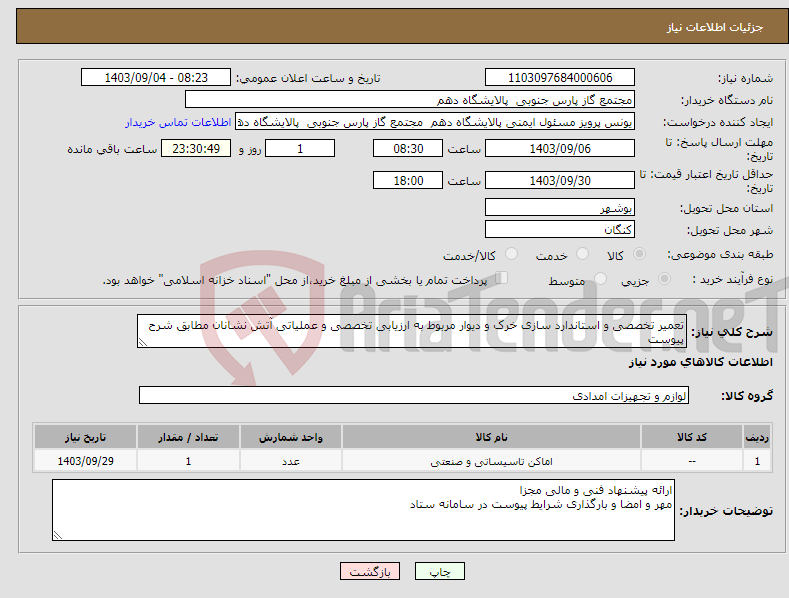 تصویر کوچک آگهی نیاز انتخاب تامین کننده-تعمیر تخصصی و استاندارد سازی خرک و دیوار مربوط به ارزیابی تخصصی و عملیاتی آتش نشانان مطابق شرح پیوست